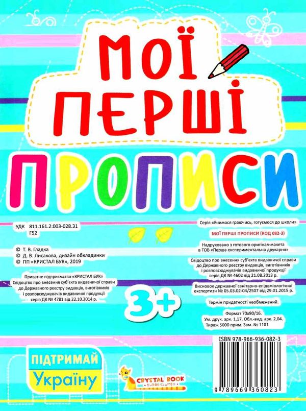 мої перші прописи 082-3 Ціна (цена) 11.40грн. | придбати  купити (купить) мої перші прописи 082-3 доставка по Украине, купить книгу, детские игрушки, компакт диски 4