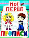 мої перші прописи 082-3 Ціна (цена) 11.40грн. | придбати  купити (купить) мої перші прописи 082-3 доставка по Украине, купить книгу, детские игрушки, компакт диски 1