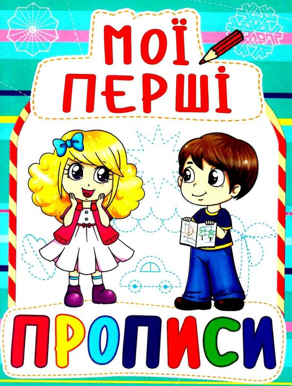 мої перші прописи 082-3 Ціна (цена) 11.40грн. | придбати  купити (купить) мої перші прописи 082-3 доставка по Украине, купить книгу, детские игрушки, компакт диски 1