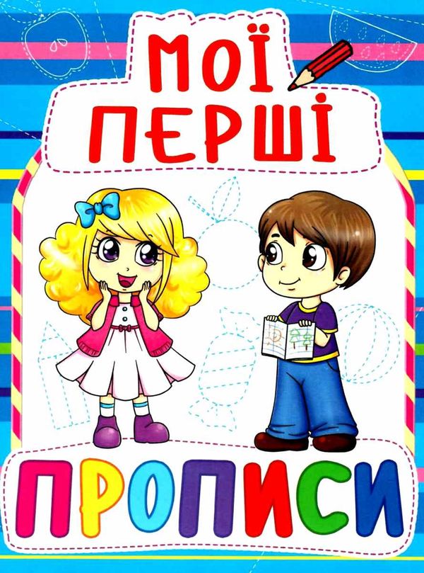 мої перші прописи 083-0 Ціна (цена) 11.40грн. | придбати  купити (купить) мої перші прописи 083-0 доставка по Украине, купить книгу, детские игрушки, компакт диски 1