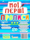мої перші прописи 083-0 Ціна (цена) 13.29грн. | придбати  купити (купить) мої перші прописи 083-0 доставка по Украине, купить книгу, детские игрушки, компакт диски 4
