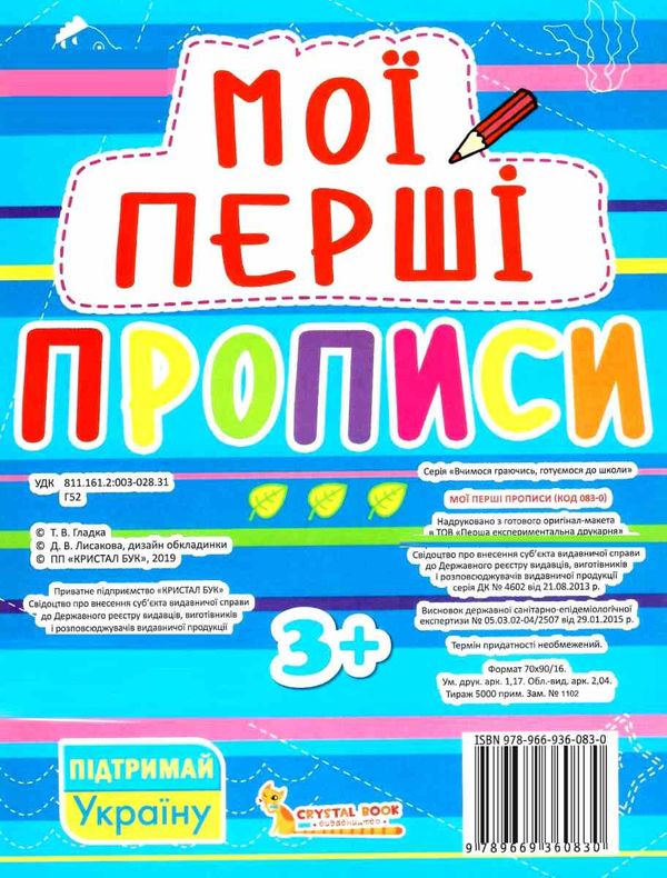 мої перші прописи 083-0 Ціна (цена) 11.40грн. | придбати  купити (купить) мої перші прописи 083-0 доставка по Украине, купить книгу, детские игрушки, компакт диски 4