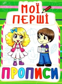 мої перші прописи 084-7 мої перші прописи 084-7