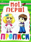 мої перші прописи 084-7 Ціна (цена) 11.40грн. | придбати  купити (купить) мої перші прописи 084-7 доставка по Украине, купить книгу, детские игрушки, компакт диски 0