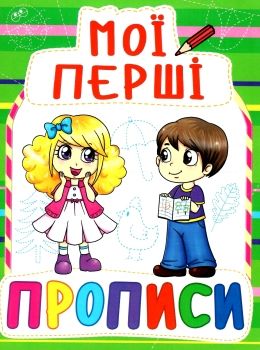 мої перші прописи 084-7 Ціна (цена) 11.40грн. | придбати  купити (купить) мої перші прописи 084-7 доставка по Украине, купить книгу, детские игрушки, компакт диски 0