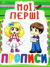 мої перші прописи 084-7 Ціна (цена) 11.40грн. | придбати  купити (купить) мої перші прописи 084-7 доставка по Украине, купить книгу, детские игрушки, компакт диски 1