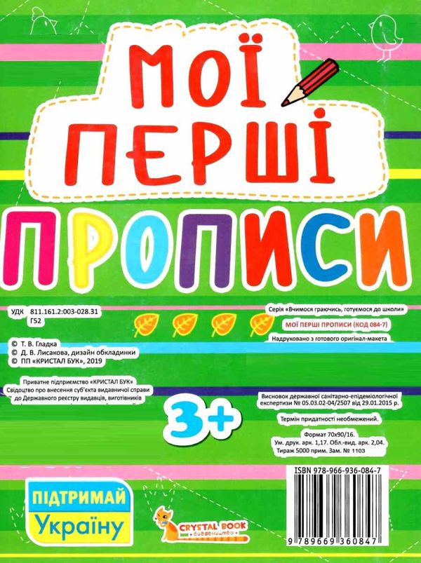 мої перші прописи 084-7 Ціна (цена) 11.40грн. | придбати  купити (купить) мої перші прописи 084-7 доставка по Украине, купить книгу, детские игрушки, компакт диски 4