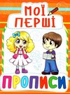 мої перші прописи 085-4 Ціна (цена) 11.40грн. | придбати  купити (купить) мої перші прописи 085-4 доставка по Украине, купить книгу, детские игрушки, компакт диски 1