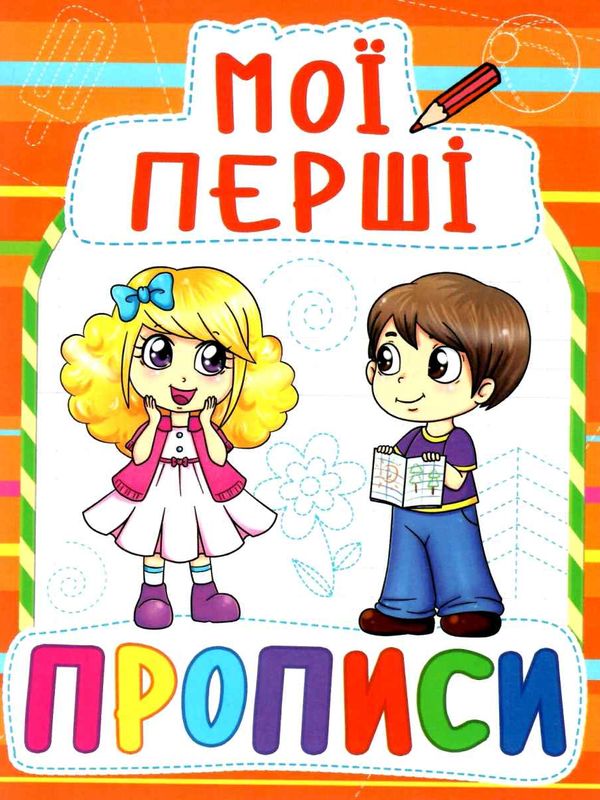 мої перші прописи 085-4 Ціна (цена) 11.40грн. | придбати  купити (купить) мої перші прописи 085-4 доставка по Украине, купить книгу, детские игрушки, компакт диски 1