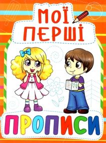 мої перші прописи 085-4 мої перші прописи 085-4