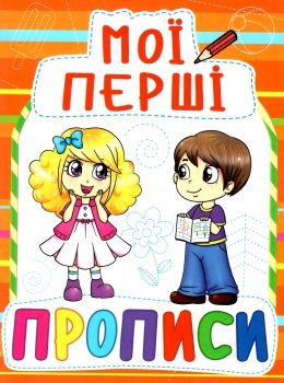 мої перші прописи 085-4 Ціна (цена) 11.40грн. | придбати  купити (купить) мої перші прописи 085-4 доставка по Украине, купить книгу, детские игрушки, компакт диски 0