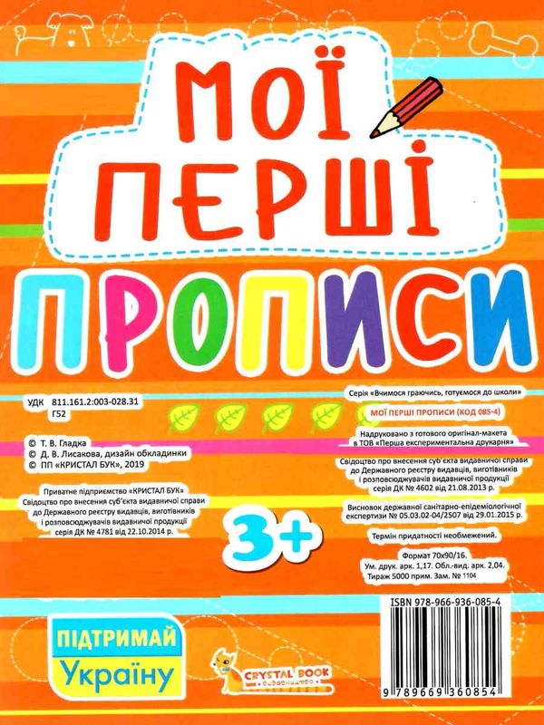 мої перші прописи 085-4 Ціна (цена) 11.40грн. | придбати  купити (купить) мої перші прописи 085-4 доставка по Украине, купить книгу, детские игрушки, компакт диски 4