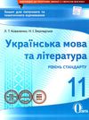 українська мова та література 11 клас зошит для поточного та тематичного оцінювання  Уточнюйте  строки доставки (2-5 діб Ціна (цена) 31.60грн. | придбати  купити (купить) українська мова та література 11 клас зошит для поточного та тематичного оцінювання  Уточнюйте  строки доставки (2-5 діб доставка по Украине, купить книгу, детские игрушки, компакт диски 1