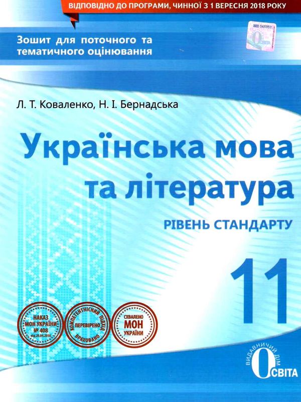 українська мова та література 11 клас зошит для поточного та тематичного оцінювання  Уточнюйте  строки доставки (2-5 діб Ціна (цена) 31.60грн. | придбати  купити (купить) українська мова та література 11 клас зошит для поточного та тематичного оцінювання  Уточнюйте  строки доставки (2-5 діб доставка по Украине, купить книгу, детские игрушки, компакт диски 1
