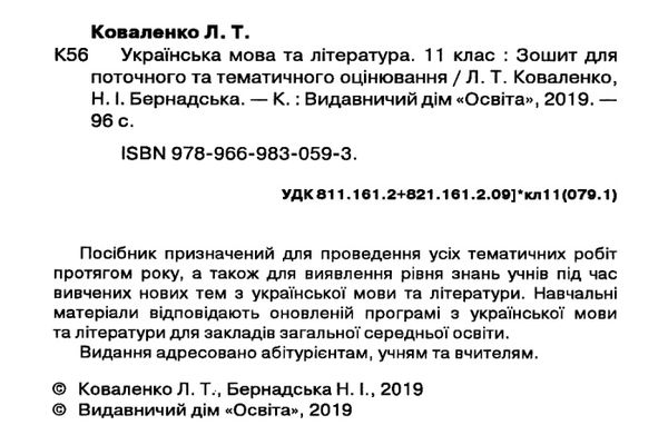 українська мова та література 11 клас зошит для поточного та тематичного оцінювання  Уточнюйте  строки доставки (2-5 діб Ціна (цена) 31.60грн. | придбати  купити (купить) українська мова та література 11 клас зошит для поточного та тематичного оцінювання  Уточнюйте  строки доставки (2-5 діб доставка по Украине, купить книгу, детские игрушки, компакт диски 2