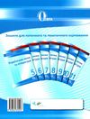 українська мова та література 11 клас зошит для поточного та тематичного оцінювання Ціна (цена) 40.00грн. | придбати  купити (купить) українська мова та література 11 клас зошит для поточного та тематичного оцінювання доставка по Украине, купить книгу, детские игрушки, компакт диски 7