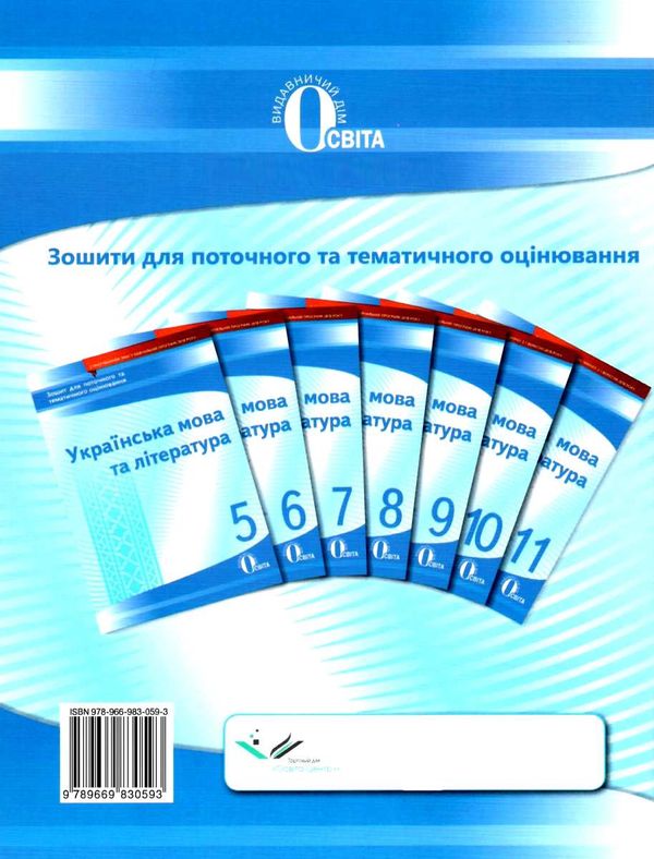 українська мова та література 11 клас зошит для поточного та тематичного оцінювання Ціна (цена) 40.00грн. | придбати  купити (купить) українська мова та література 11 клас зошит для поточного та тематичного оцінювання доставка по Украине, купить книгу, детские игрушки, компакт диски 7