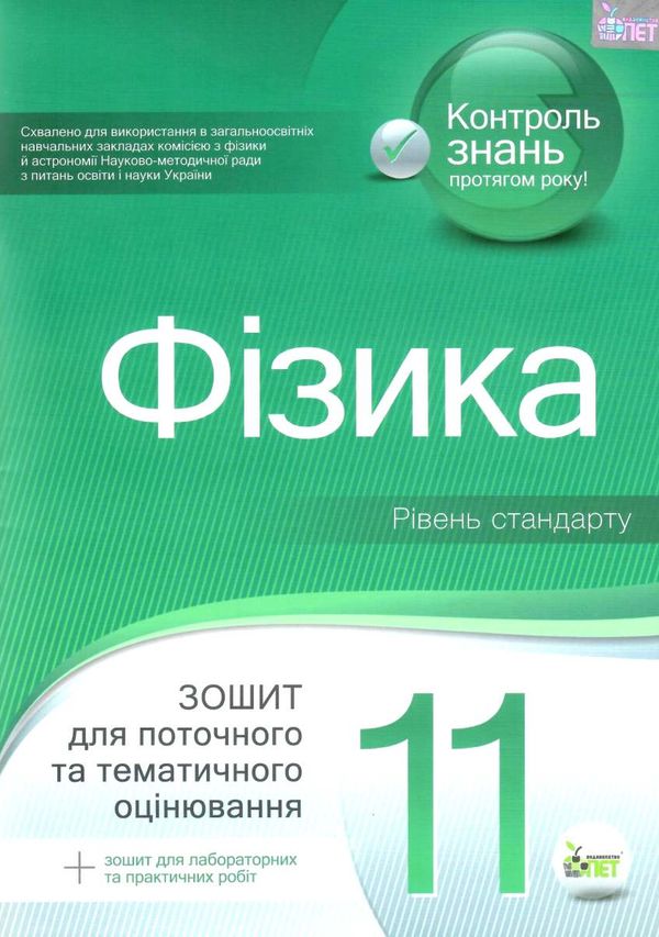 фізика 11 клас зошит для поточного та тематичного оцінювання + зошит для лабораторних робіт Ціна (цена) 36.00грн. | придбати  купити (купить) фізика 11 клас зошит для поточного та тематичного оцінювання + зошит для лабораторних робіт доставка по Украине, купить книгу, детские игрушки, компакт диски 1