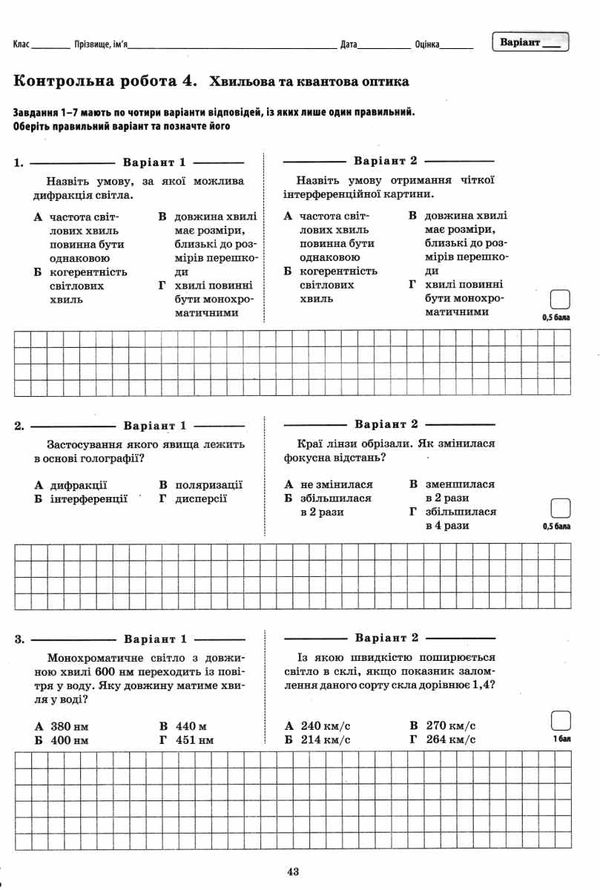 фізика 11 клас зошит для поточного та тематичного оцінювання + зошит для лабораторних робіт Ціна (цена) 36.00грн. | придбати  купити (купить) фізика 11 клас зошит для поточного та тематичного оцінювання + зошит для лабораторних робіт доставка по Украине, купить книгу, детские игрушки, компакт диски 5