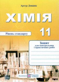 Зошит 11 клас хімія для контрольних і практичних робіт рівень стандарту