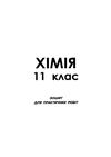 хімія 11 клас зошит для поточного та тематичного оцінювання + зошит для лабораторних робіт Ціна (цена) 40.00грн. | придбати купити (купить) хімія 11 клас зошит для поточного та тематичного оцінювання + зошит для лабораторних робіт доставка по Украине, купить книгу, детские игрушки, компакт диски 5 хімія 11 клас зошит для поточного та тематичного оцінювання + зошит для лабораторних робіт Ціна (цена) 40.00грн. | придбати купити (купить) хімія 11 клас зошит для поточного та тематичного оцінювання + зошит для лабораторних робіт доставка по Украине, купить книгу, детские игрушки, компакт диски 5