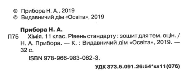 прибора хімія 11 клас зошит для поточного та тематичного оцінювання + зошит для лабораторних робіт Ціна (цена) 37.50грн. | придбати  купити (купить) прибора хімія 11 клас зошит для поточного та тематичного оцінювання + зошит для лабораторних робіт доставка по Украине, купить книгу, детские игрушки, компакт диски 2