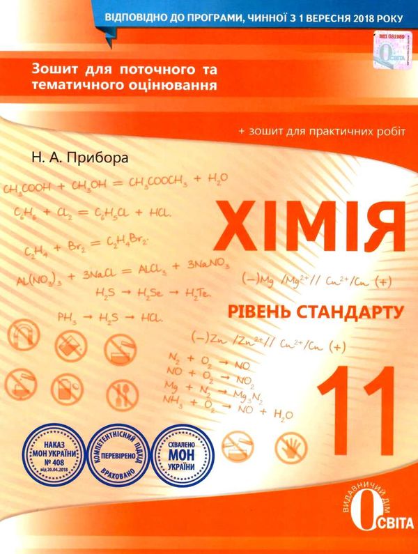 хімія 11 клас зошит для поточного та тематичного оцінювання + зошит для лабораторних робіт Ціна (цена) 40.00грн. | придбати  купити (купить) хімія 11 клас зошит для поточного та тематичного оцінювання + зошит для лабораторних робіт доставка по Украине, купить книгу, детские игрушки, компакт диски 1
