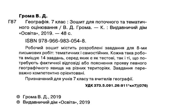 географія 7 клас зошит для поточного та тематичного оцінювання    а Ціна (цена) 37.50грн. | придбати  купити (купить) географія 7 клас зошит для поточного та тематичного оцінювання    а доставка по Украине, купить книгу, детские игрушки, компакт диски 2