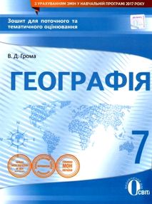 Географія 7 клас зошит для поточного та тематичного оцінювання