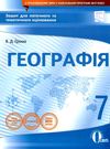 географія 7 клас зошит для поточного та тематичного оцінювання    а Ціна (цена) 37.50грн. | придбати  купити (купить) географія 7 клас зошит для поточного та тематичного оцінювання    а доставка по Украине, купить книгу, детские игрушки, компакт диски 0