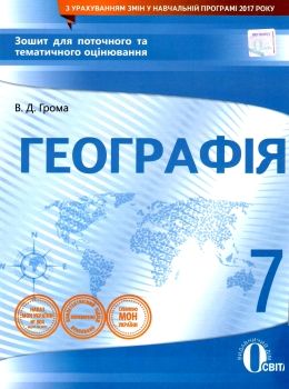 географія 7 клас зошит для поточного та тематичного оцінювання    стан вітрина Ціна (цена) 40.00грн. | придбати  купити (купить) географія 7 клас зошит для поточного та тематичного оцінювання    стан вітрина доставка по Украине, купить книгу, детские игрушки, компакт диски 0