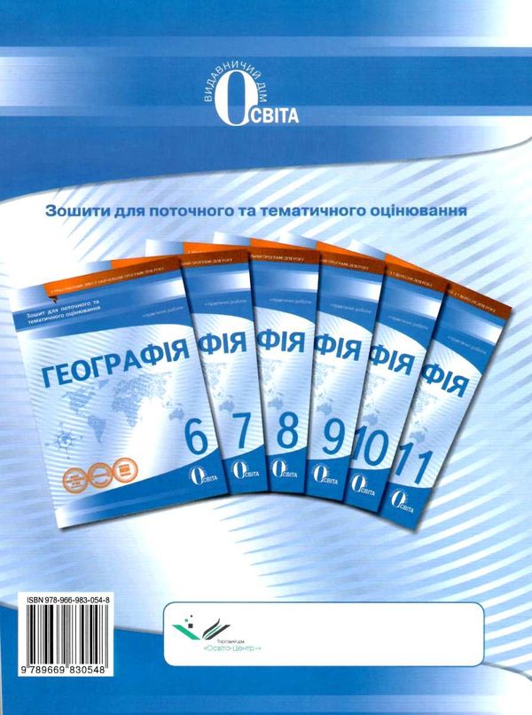 географія 7 клас зошит для поточного та тематичного оцінювання    стан вітрина Ціна (цена) 40.00грн. | придбати  купити (купить) географія 7 клас зошит для поточного та тематичного оцінювання    стан вітрина доставка по Украине, купить книгу, детские игрушки, компакт диски 6