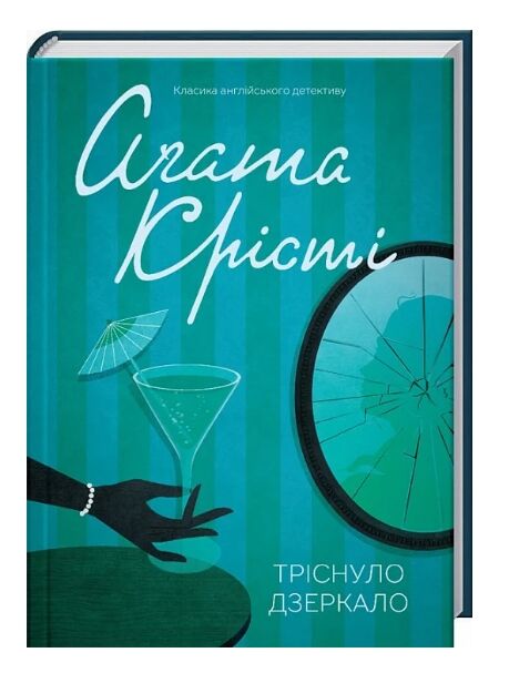 тріснуло дзеркало Ціна (цена) 243.20грн. | придбати  купити (купить) тріснуло дзеркало доставка по Украине, купить книгу, детские игрушки, компакт диски 0