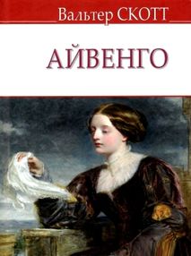 айвенго серія english library айвенго серія english library