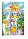 ангел золоте волосся книга скарби молодіжна серія  Ціна (цена) 173.30грн. | придбати  купити (купить) ангел золоте волосся книга скарби молодіжна серія  доставка по Украине, купить книгу, детские игрушки, компакт диски 0