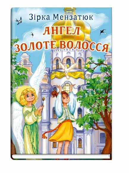 ангел золоте волосся книга скарби молодіжна серія Ціна (цена) 187.00грн. | придбати  купити (купить) ангел золоте волосся книга скарби молодіжна серія доставка по Украине, купить книгу, детские игрушки, компакт диски 0