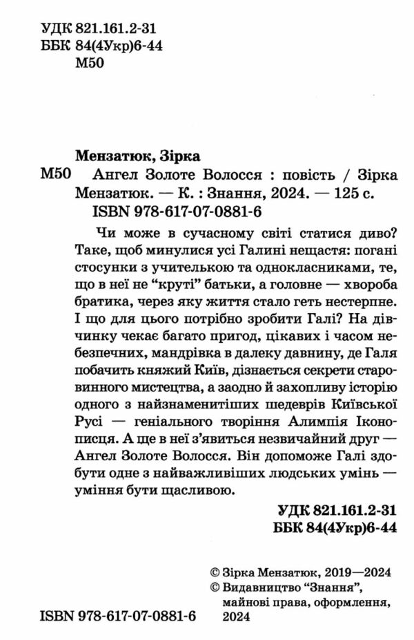 ангел золоте волосся книга скарби молодіжна серія  Ціна (цена) 173.30грн. | придбати  купити (купить) ангел золоте волосся книга скарби молодіжна серія  доставка по Украине, купить книгу, детские игрушки, компакт диски 1