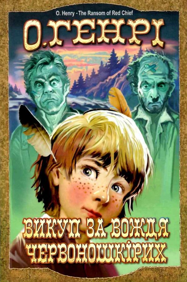викуп за вождя червоношкірих скарби: молодіжна серія ння 9786170707260 Ціна (цена) 69.60грн. | придбати  купити (купить) викуп за вождя червоношкірих скарби: молодіжна серія ння 9786170707260 доставка по Украине, купить книгу, детские игрушки, компакт диски 1