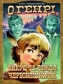 викуп за вождя червоношкірих скарби: молодіжна серія ння викуп за вождя червоношкірих скарби: молодіжна серія ння