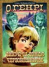 викуп за вождя червоношкірих скарби: молодіжна серія ння Ціна (цена) 73.80грн. | придбати  купити (купить) викуп за вождя червоношкірих скарби: молодіжна серія ння доставка по Украине, купить книгу, детские игрушки, компакт диски 0