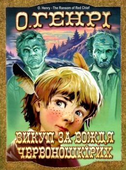викуп за вождя червоношкірих скарби: молодіжна серія ння 9786170707260 Ціна (цена) 69.60грн. | придбати  купити (купить) викуп за вождя червоношкірих скарби: молодіжна серія ння 9786170707260 доставка по Украине, купить книгу, детские игрушки, компакт диски 0