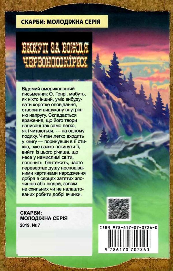 викуп за вождя червоношкірих скарби: молодіжна серія ння 9786170707260 Ціна (цена) 69.60грн. | придбати  купити (купить) викуп за вождя червоношкірих скарби: молодіжна серія ння 9786170707260 доставка по Украине, купить книгу, детские игрушки, компакт диски 6