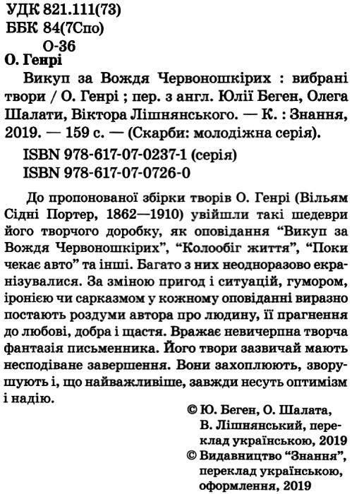 викуп за вождя червоношкірих скарби: молодіжна серія ння 9786170707260 Ціна (цена) 69.60грн. | придбати  купити (купить) викуп за вождя червоношкірих скарби: молодіжна серія ння 9786170707260 доставка по Украине, купить книгу, детские игрушки, компакт диски 2