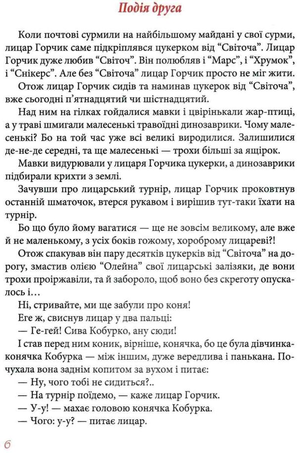 мандри та подвиги лицаря горчика Ціна (цена) 178.30грн. | придбати  купити (купить) мандри та подвиги лицаря горчика доставка по Украине, купить книгу, детские игрушки, компакт диски 7