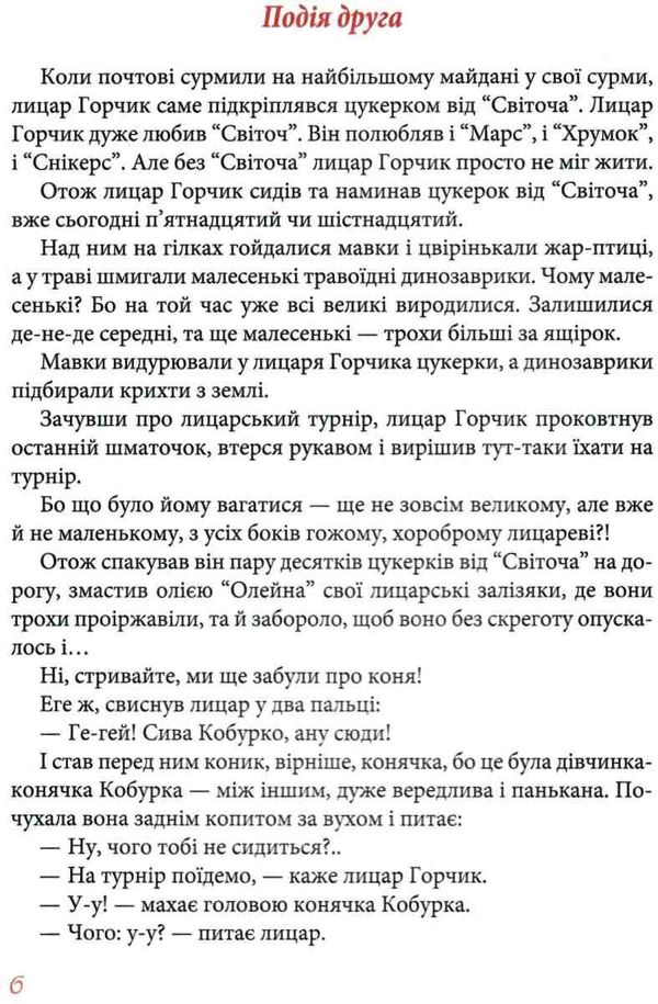 мандри та подвиги лицаря горчика Ціна (цена) 189.10грн. | придбати  купити (купить) мандри та подвиги лицаря горчика доставка по Украине, купить книгу, детские игрушки, компакт диски 7