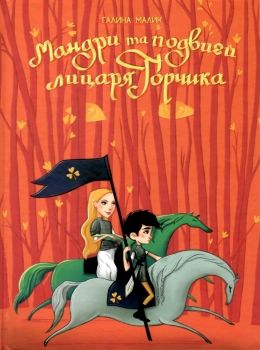 мандри та подвиги лицаря горчика Ціна (цена) 189.10грн. | придбати  купити (купить) мандри та подвиги лицаря горчика доставка по Украине, купить книгу, детские игрушки, компакт диски 0