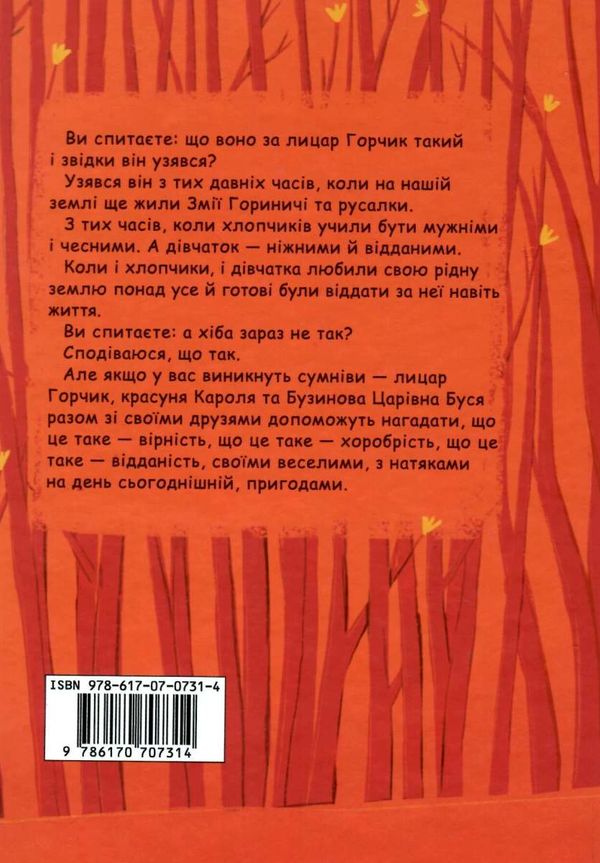 мандри та подвиги лицаря горчика Ціна (цена) 189.10грн. | придбати  купити (купить) мандри та подвиги лицаря горчика доставка по Украине, купить книгу, детские игрушки, компакт диски 9