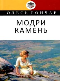 гончар модри камень: мала проза книга