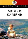 гончар модри камень: мала проза книга Ціна (цена) 110.70грн. | придбати  купити (купить) гончар модри камень: мала проза книга доставка по Украине, купить книгу, детские игрушки, компакт диски 0