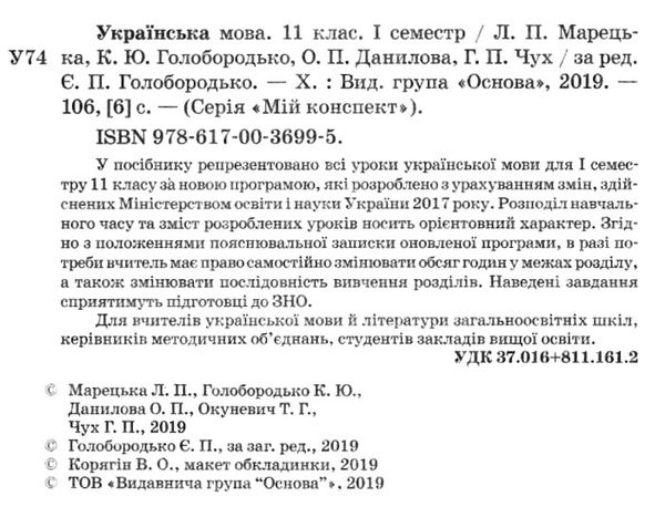 марецька українська мова 11 клас 1 семестр мій конспект Ціна (цена) 56.10грн. | придбати  купити (купить) марецька українська мова 11 клас 1 семестр мій конспект доставка по Украине, купить книгу, детские игрушки, компакт диски 2